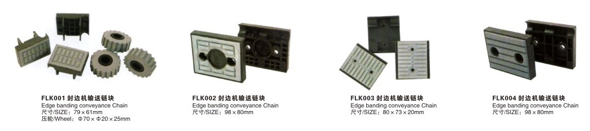 多種型號(hào)封邊機(jī)輸送鏈塊